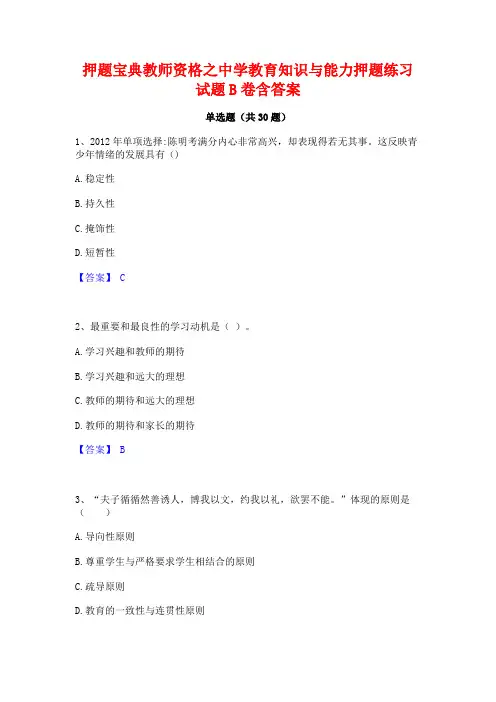 押题宝典教师资格之中学教育知识与能力押题练习试题B卷含答案