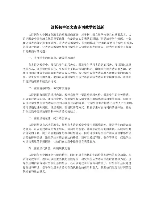 浅析初中语文古诗词教学的创新