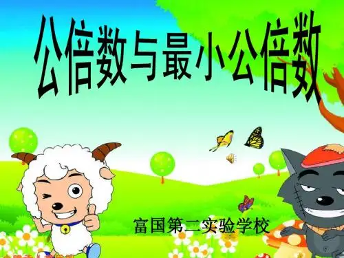 公倍数与最小公倍数