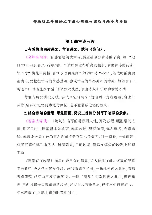 最新部编人教版三年级语文下册全册教材课后习题参考答案