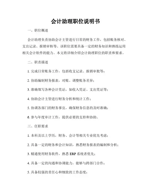 会计助理职位说明书
