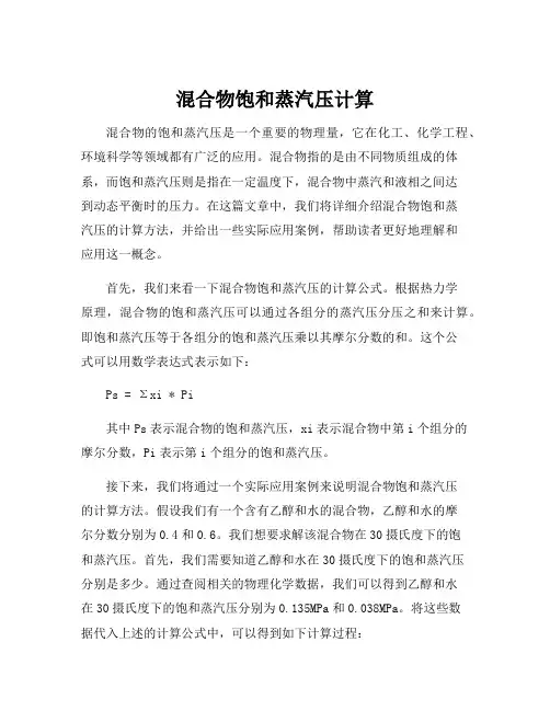 混合物饱和蒸汽压计算