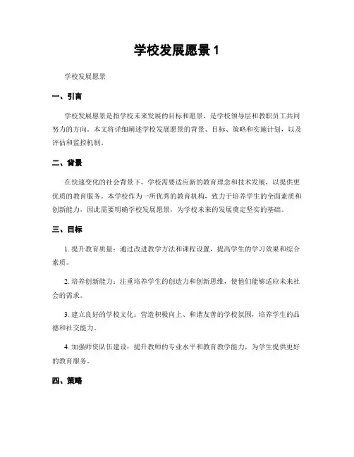学校发展愿景1