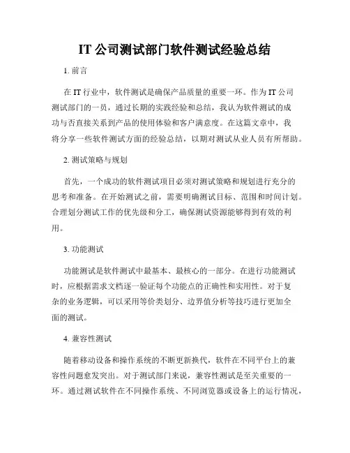 IT公司测试部门软件测试经验总结