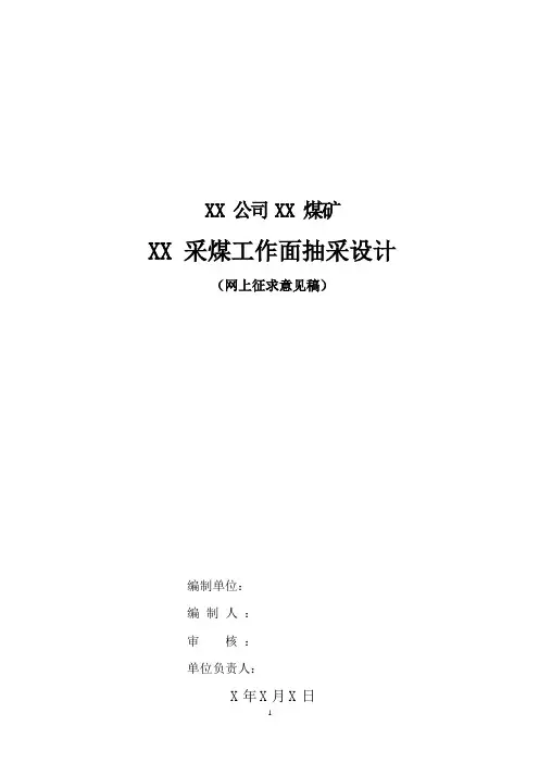1.采煤工作面瓦斯抽采设计编制指南