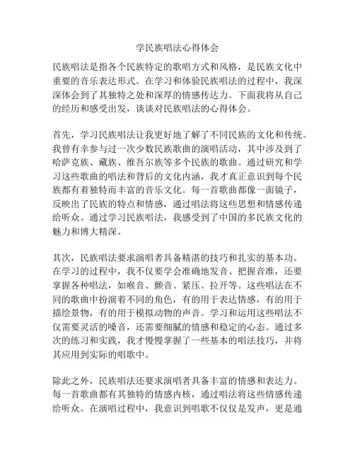 学民族唱法心得体会