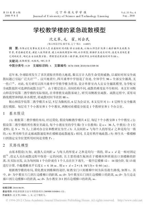 学校教学楼的紧急疏散模型