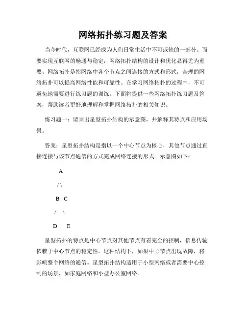 网络拓扑练习题及答案