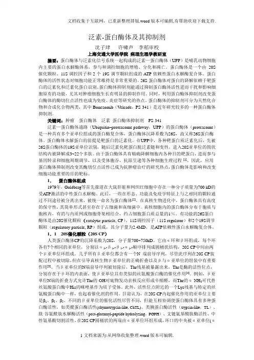 泛素-蛋白酶体与蛋白酶体抑制剂