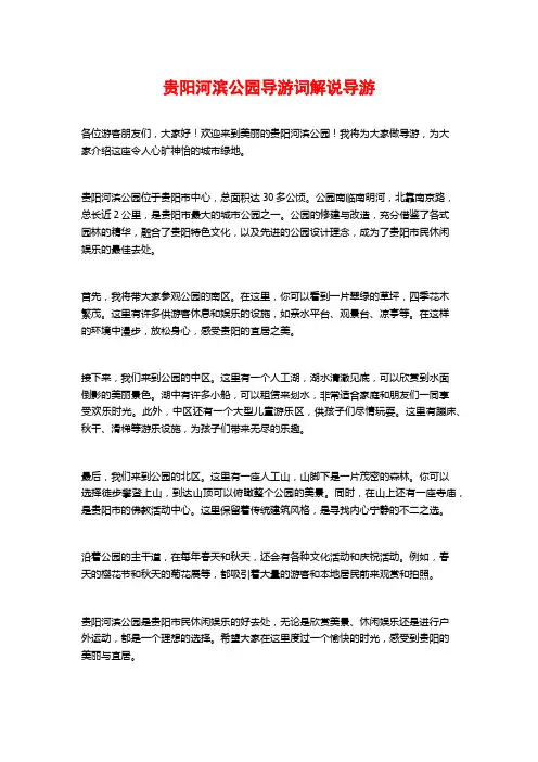 贵阳河滨公园导游词解说导游