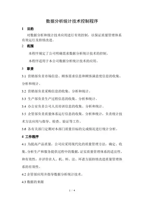 数据分析统计技术控制程序(新)