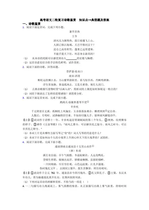 高考语文二轮复习诗歌鉴赏  知识点-+典型题及答案