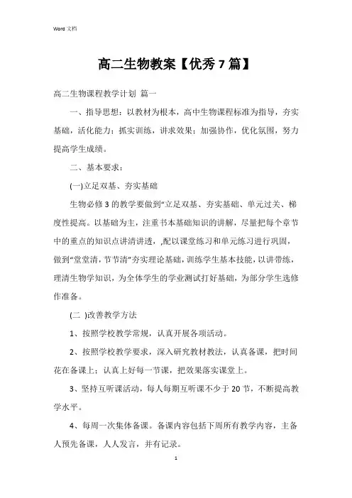 高二生物教案【7篇】