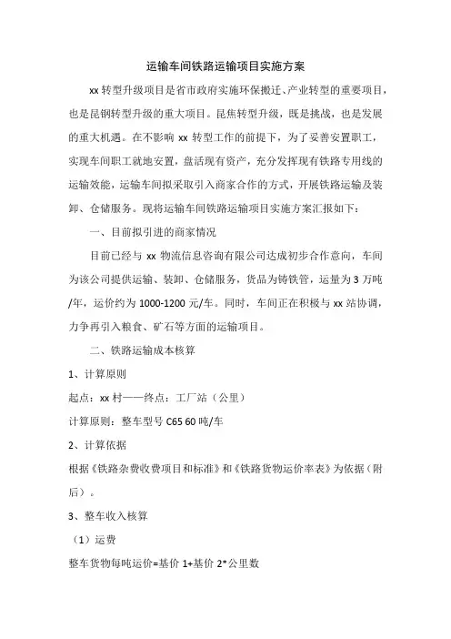 运输部铁路运输项目实施方案