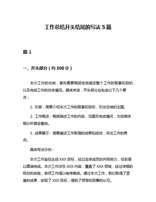 工作总结开头结尾的写法5篇
