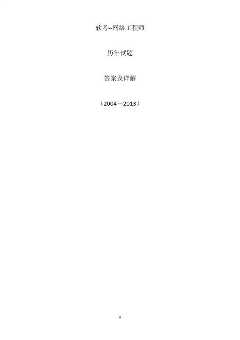 2004-2013软考网络工程师历年试题答案及详解