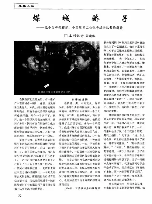 煤城骄子——记全国劳动模范、全国煤炭工业优秀掘进队长徐群贤