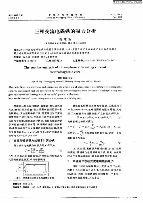 三相交流电磁铁的吸力分析