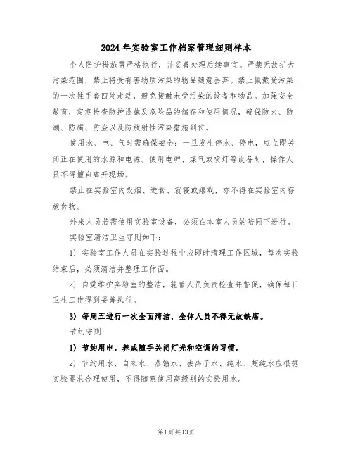 2024年实验室工作档案管理细则样本（五篇）