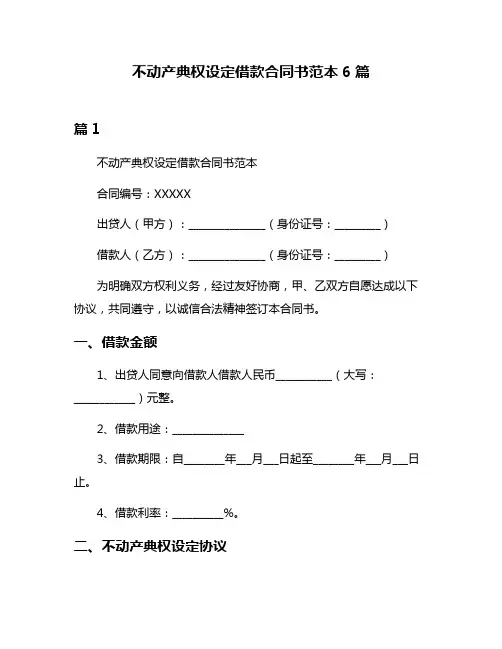 不动产典权设定借款合同书范本6篇