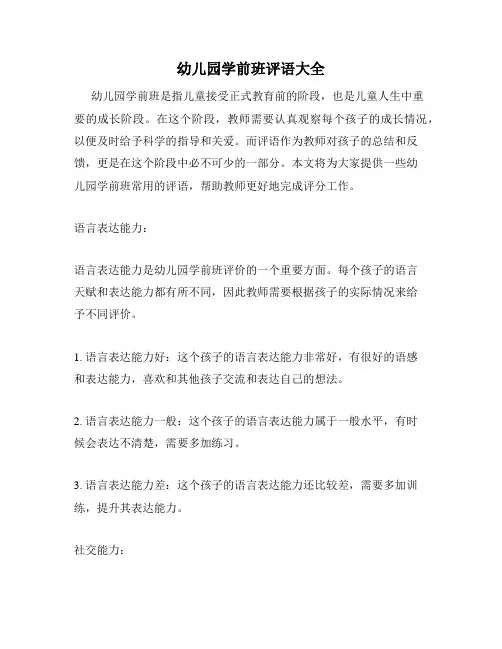 幼儿园学前班评语大全