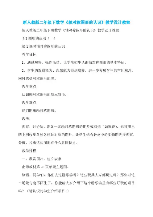 新人教版二年级下数学《轴对称图形的认识》教学设计教案