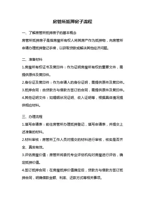 房管所抵押房子流程