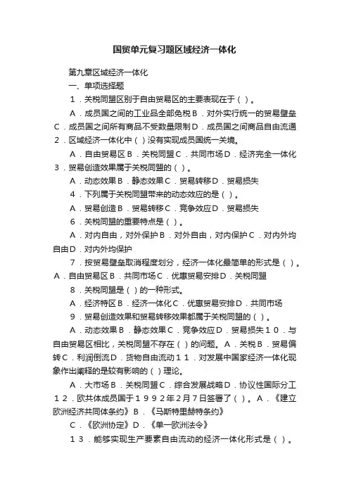 国贸单元复习题区域经济一体化