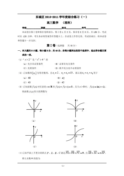 北京市东城区2011届高三一模数学(理)试题及答案
