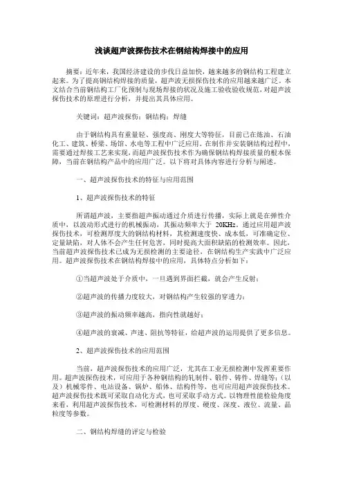浅谈超声波探伤技术在钢结构焊接中的应用