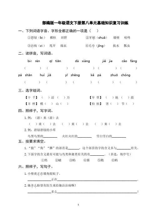 部编版一年级语文下册第八单元基础知识复习训练(附答案)