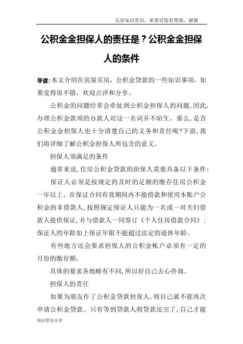 公积金金担保人的责任是？公积金金担保人的条件