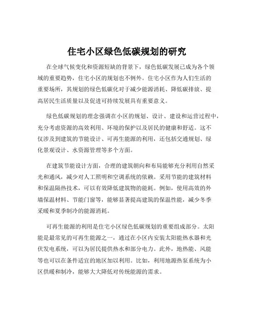 住宅小区绿色低碳规划的研究