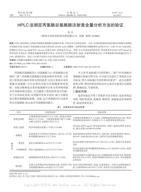 HPLC法测定丙氨酰谷氨酰胺注射液含量分析方法的验证