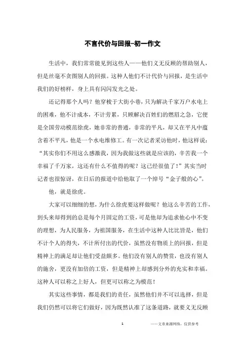 不言代价与回报-初一作文