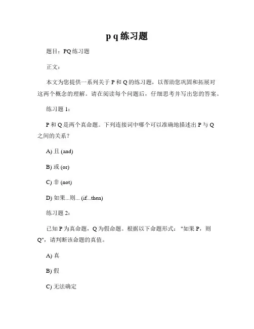 p q练习题