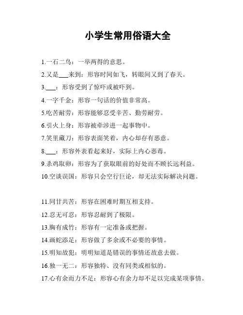 小学生常用俗语大全