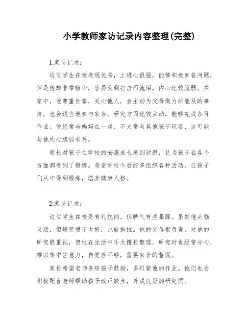 小学教师家访记录内容整理(完整)