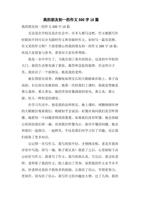 我的朋友初一的作文500字10篇