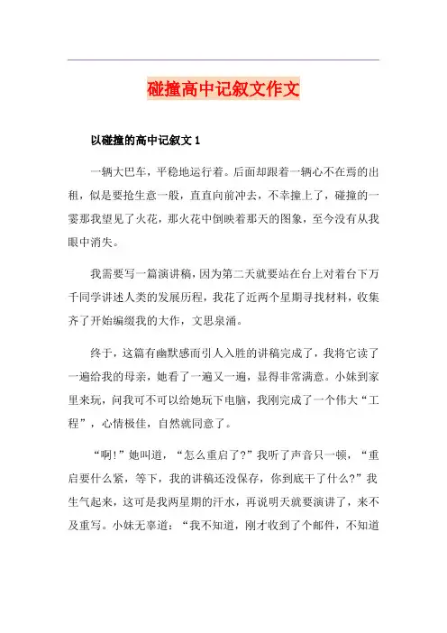 碰撞高中记叙文作文