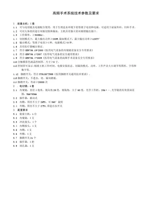 高频手术系统技术参数及要求