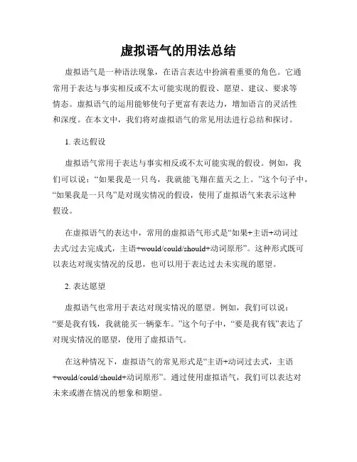 虚拟语气的用法总结