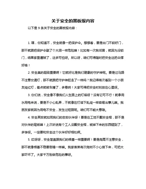 关于安全的黑板报内容