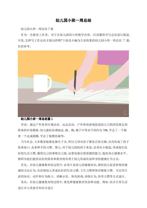 幼儿园小班一周总结
