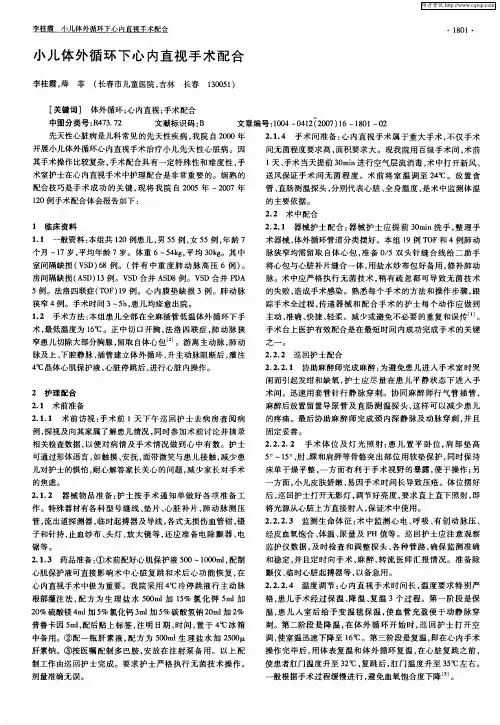 小儿体外循环下心内直视手术配合