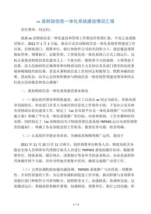 县财政信息一体化系统建设情况汇报1