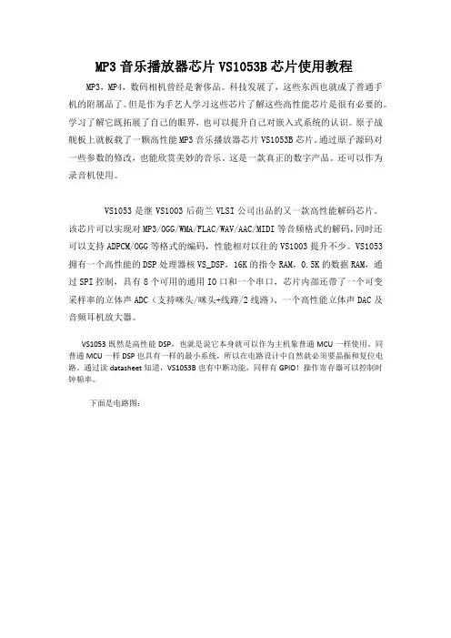 MP3音乐播放器芯片VS1053B芯片使用教程
