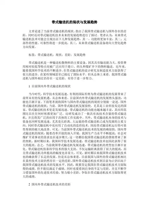 带式输送机的现状与发展趋势