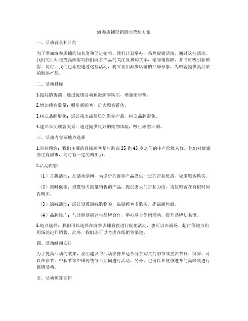 海参店铺促销活动策划方案