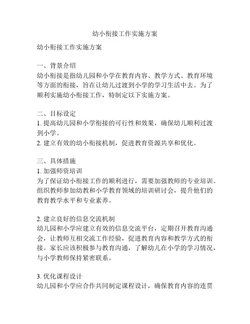 幼小衔接工作实施方案